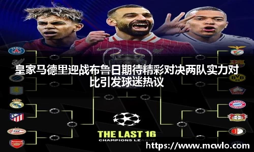 皇家马德里迎战布鲁日期待精彩对决两队实力对比引发球迷热议